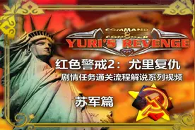 「红色警戒2：尤里复仇」苏军剧情任务流程解说第七期视频封面