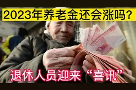 2023年养老金还会涨吗？能涨多少？3个喜讯，退休老人有福了视频封面