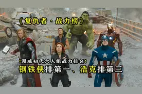 盘点：漫威初代六人组战力排名，浩克差点没进前三视频封面