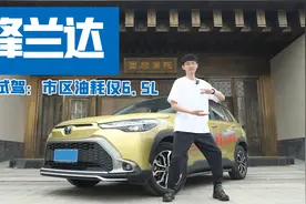 试驾广汽丰田锋兰达，市区油耗百公里6.5L着实让人惊讶视频封面