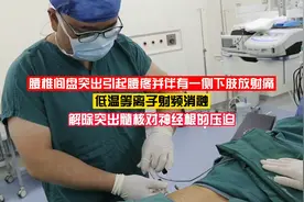 腰椎间盘突出症疼痛难忍。射频消融术解除突出髓核对神经根的压迫视频封面