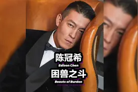 陈冠希“消失”的这些年，还有什么样的秘密？视频封面