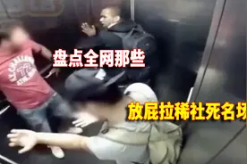 盘点放屁拉稀社死名场面：男子在电梯里没憋住排泄物如泉水般涌出视频封面