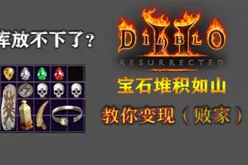 暗黑重制版，完美宝石大用途，不捡血亏呀！视频封面