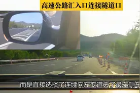 高速公路汇入口连接隧道口，商务车连续变道汇入合规吗？视频封面