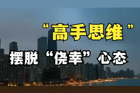 高手思维：你之所以总会失败，可能是陷入了“侥幸思维”之中