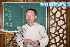 刘恒易经：鱼缸的摆放位置视频封面