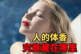 你知道吗？你身上散发的体香居然藏在这里！视频封面