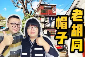 北京还真有帽子胡同，听说一般游客找不到，只有当地人知道视频封面