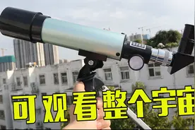 号称用天文望远镜看太阳，眼睛瞬间会烧焦，这是真的吗视频封面