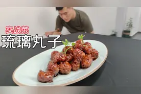 琉璃丸子：1斤肉馅加6两水，6两生粉，外脆里嫩又好看