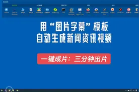 一键成片，三分钟出片：用“图片字幕”模板自动生成新闻资讯视频视频封面