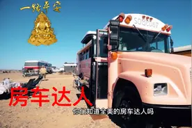 房车达人，单亲妈妈带着儿子女儿游世界，这款房车你绝对没见过视频封面