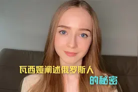 俄罗斯少女今日解密俄罗斯人的生活秘密，有你知道的吗？视频封面