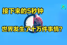 接下來5秒钟世界发生了十万件事？