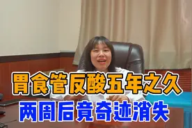 50岁大妈胃食管反流5年了，一周明显缓解，两周后反酸消失了视频封面