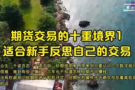 期货交易的十重境界.适合交易的新手对号入座.反思自己的交易.视频封面