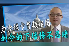 放弃中国国籍只为讨好美国，如今的下场惨不忍睹，卖国博士赵潘书视频封面