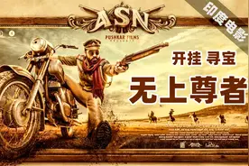 一部寻宝战斗印度电影，天神启示寻宝藏，烈焰焚烧毁城堡视频封面