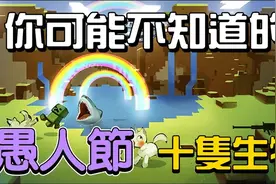 正式版没有的生物 你不知道的愚人节10只生物【秋风麦块生物学】视频封面