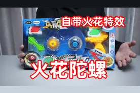 这款陀螺碰撞时居然自带火花特效，看着太酷啦！可惜实力太拉跨