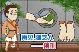 酷刑之《刖刑》：再  见，脚  艺  人