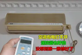 空调有电按遥控器没反应，以为接收器坏了，没想到擦一擦就修好了视频封面