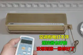 空调有电按遥控器没反应，以为接收器坏了，没想到擦一擦就修好了视频封面