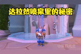 魔兽世界英雄们的小秘密，都藏在达拉然喷泉许愿池里视频封面