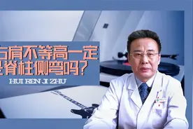 高低肩一定是脊柱侧弯吗？