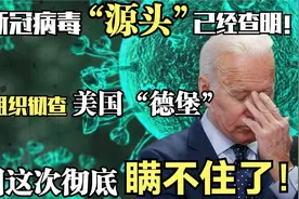 新冠病毒源头已查明？彻查德特里克堡，老美诡计已经无法隐藏了！视频封面