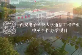 西电通信工程中英合作办学宣传片视频封面