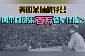 四个月饿杀百万德军俘虏，二战美国莱茵大营，到底是真是假？视频封面