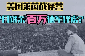 四个月饿杀百万德军俘虏，二战美国莱茵大营，到底是真是假？视频封面