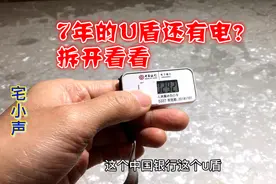 银行U盾7年了，依然有电，续航能力为啥那么强，拆开一探究竟视频封面