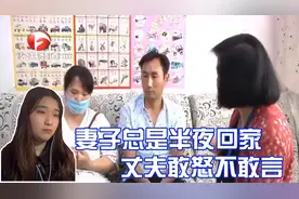 妻子总是半夜回家，丈夫敢怒不敢言，这到底是怎么回事视频封面