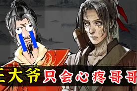 我裂开了！试玩《鬼谷八荒》王大爷只会心疼哥哥视频封面