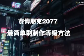 赛博朋克2077最简单的刷制作等级方式5分钟就可以刷到最高视频封面