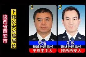 是他们守护着大西安的安宁，11区两县公安局局长，老铁知道几位？视频封面