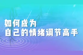 情绪调节困难？清华教授：掌握自我调节的方法，缓解焦虑情绪