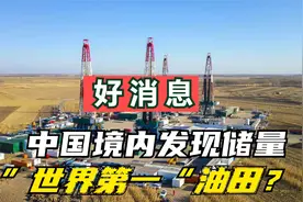好消息！中国境内发现储油量“世界第一“大油田，油价还发愁吗？视频封面