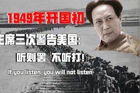 建国初，主席强硬警告美国：重要的事情说三遍！听则罢，不听打！视频封面