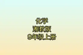 湘教版初中化学九年级初三上册同步课程视频视频封面