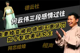 何云伟三段婚姻：与发妻婚变被郭德纲王惠惩罚，如今娶貌美研究生视频封面