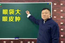早晨起来眼皮肿、眼袋大？中医告诉你哪里出了问题，如何解决视频封面