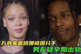 亿万身家蕾哈娜被爆分手，已经怀孕九月即将生产，男友疑孕期出轨视频封面