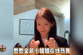 金晨穿露脐装大跳热舞，“小腰精”性感身材很抢镜视频封面