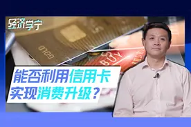以卡养卡实现提前消费？朱宁：不仅成本畸高而且风险巨大！