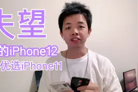 iPhone11还是iPhone12到底怎么选？这样的分析很合理视频封面