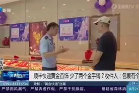 顺丰快递黄金首饰,却少了两个金手镯?监控拍到形迹可疑快递员……视频封面